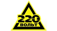 220 Вольт