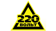 220 Вольт